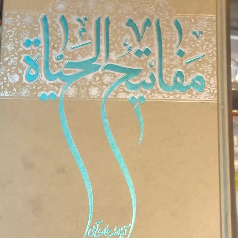 کتاب مفاتیح الحیاه اثر آیت الله جوادی آملی