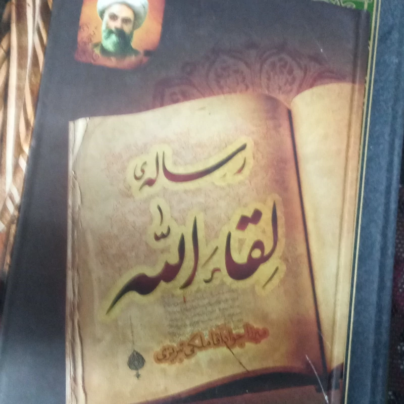 کتاب رساله لقاءالله آقا ملکی تبریزی