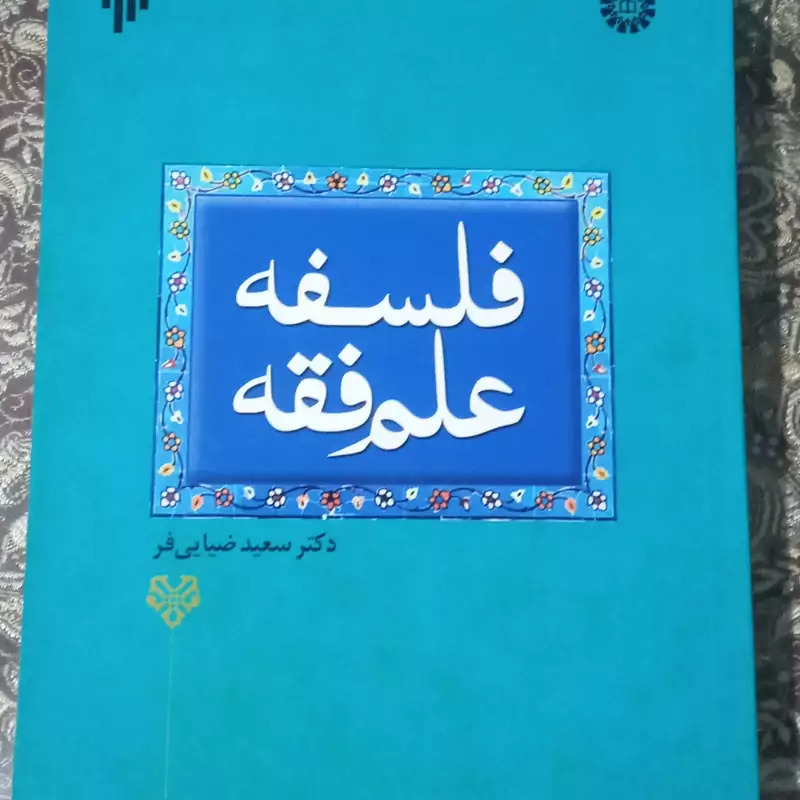 کتاب فلسفه علم فقه اثردکتر سعید ضیایی فر نشرپژوهشگاه حوزه و دانشگاه