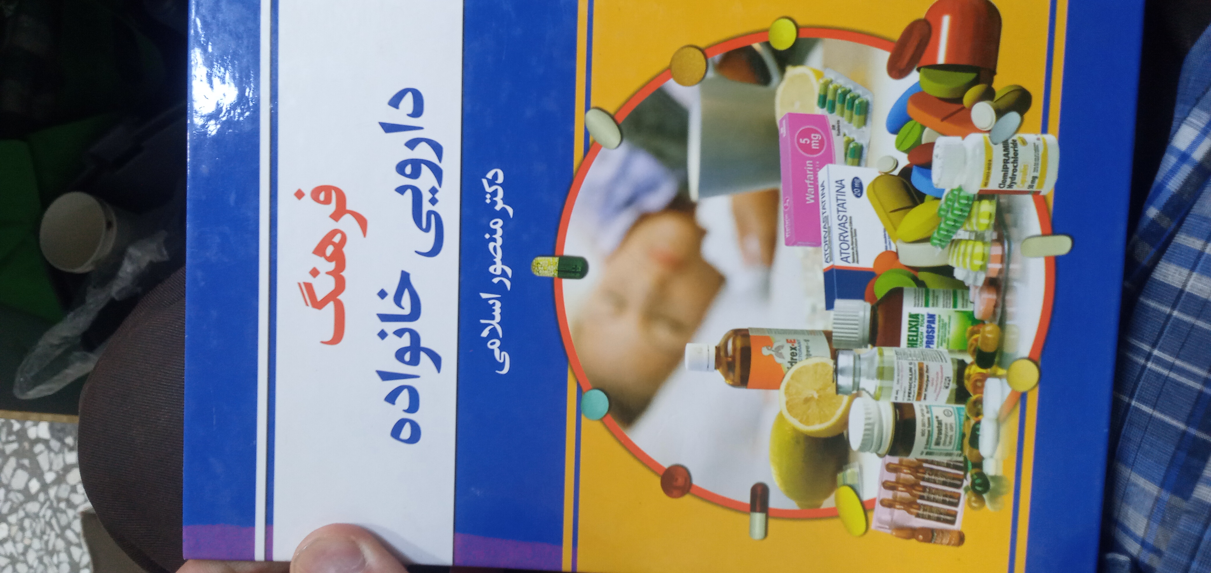 کتاب فرهنگ دارویی خانواده دکتر منصور اسلامی انتشارات دانش بیگی