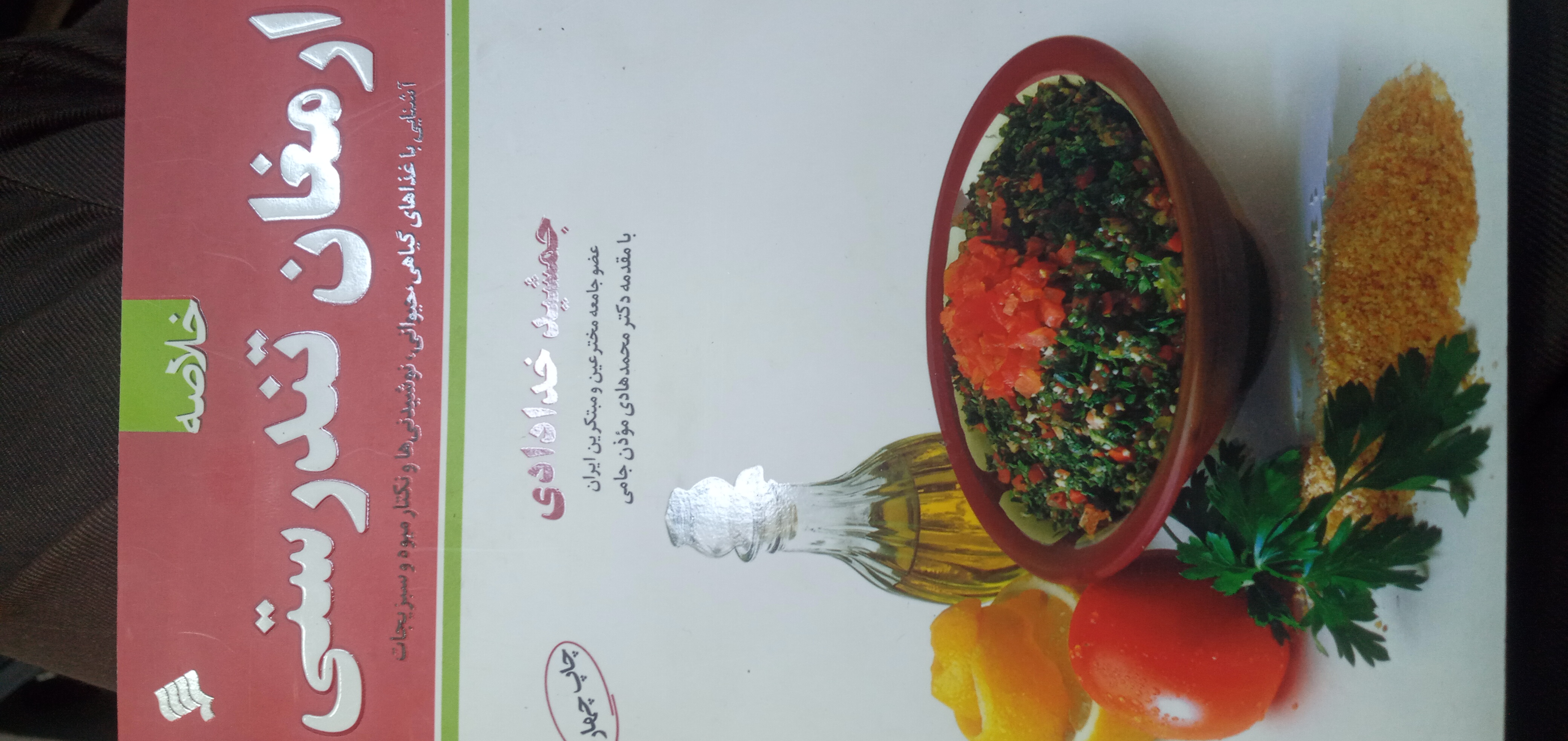 کتاب خلاصه ارمغان تندرستی جمشید خدادادی نشر شهر