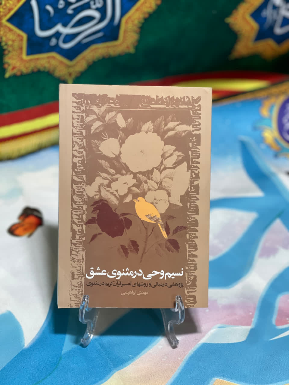 کتاب نسیم وحی در مثنوی عشق اثر مهدی ابراهیمی چاپ زیتون