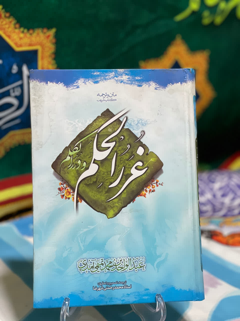 کتاب غرر الحکم