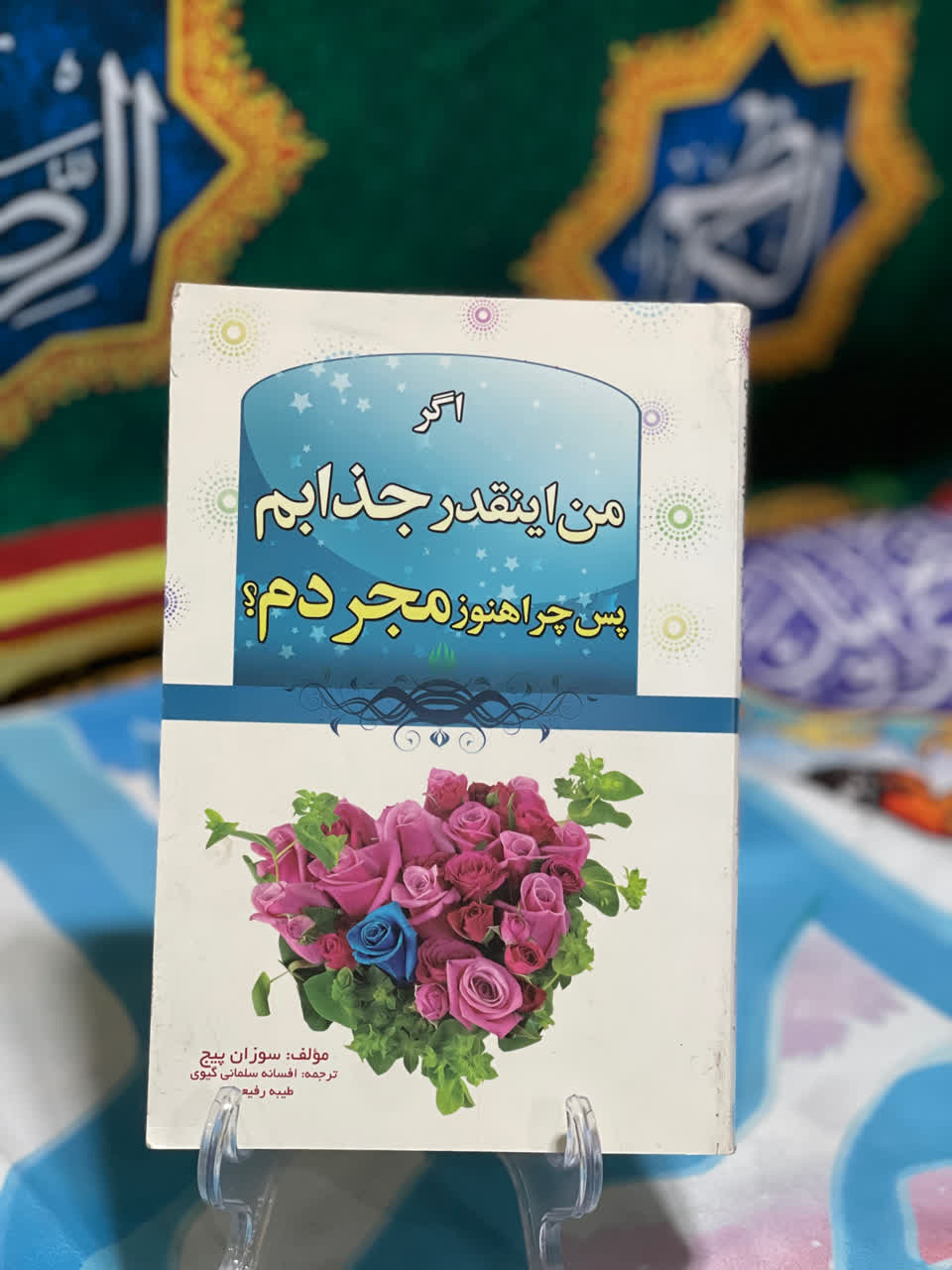 کتاب اگر من اینقدر جذابم،پس چرا هنوز مجردم؟ اثر سوزان پیج