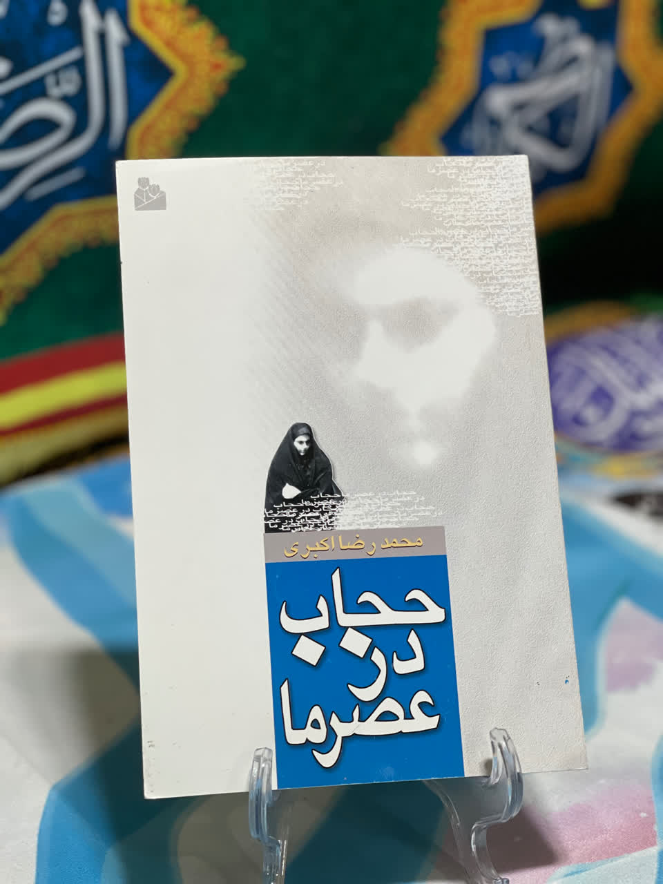 حجاب در عصر ما محمدرضا اکبری انتشارات پیام آزادی